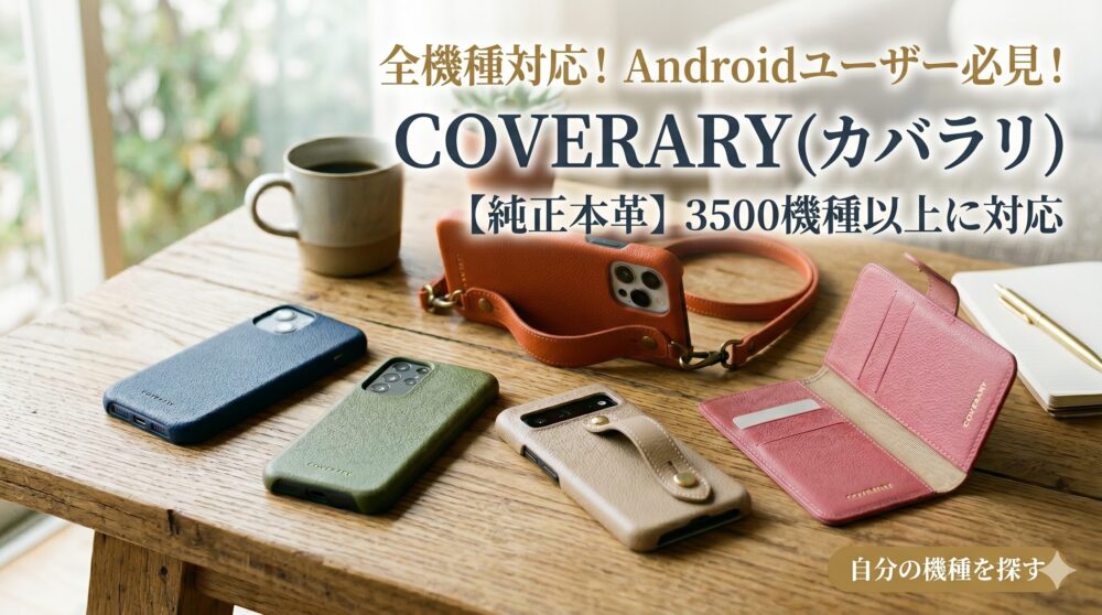 アイキャッチ】スマホケース